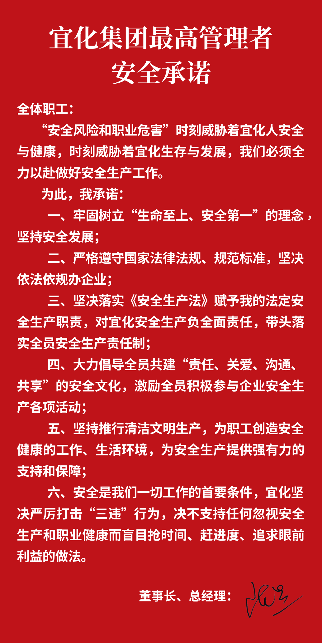 集團(tuán)董事長、總經(jīng)理王大真向全體職工鄭重作出安全承諾(圖1)