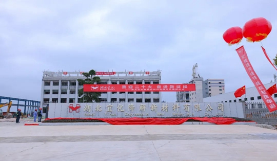 揭牌！你好，湖北宜化降解新材料有限公司！(圖3)