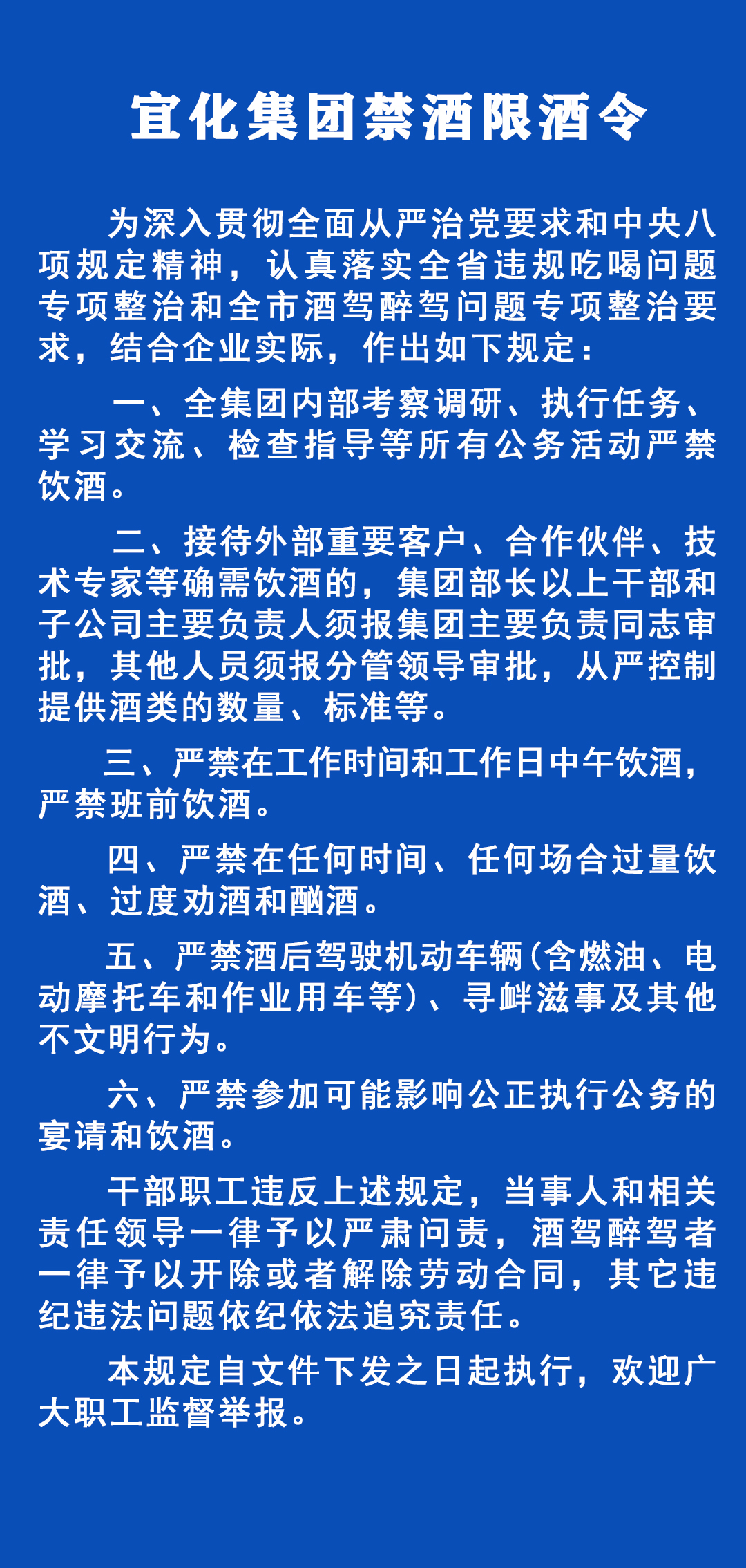 《宜化集團禁酒限酒令》發(fā)布！歡迎監(jiān)督舉報！