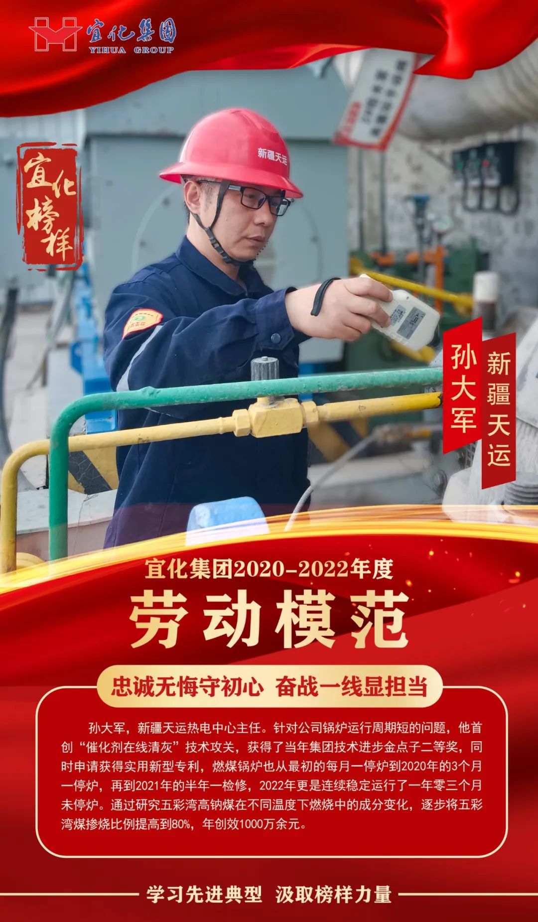 【宜化榜樣】勞動模范孫大軍：忠誠無悔守初心，奮戰(zhàn)一線顯擔(dān)當(dāng)