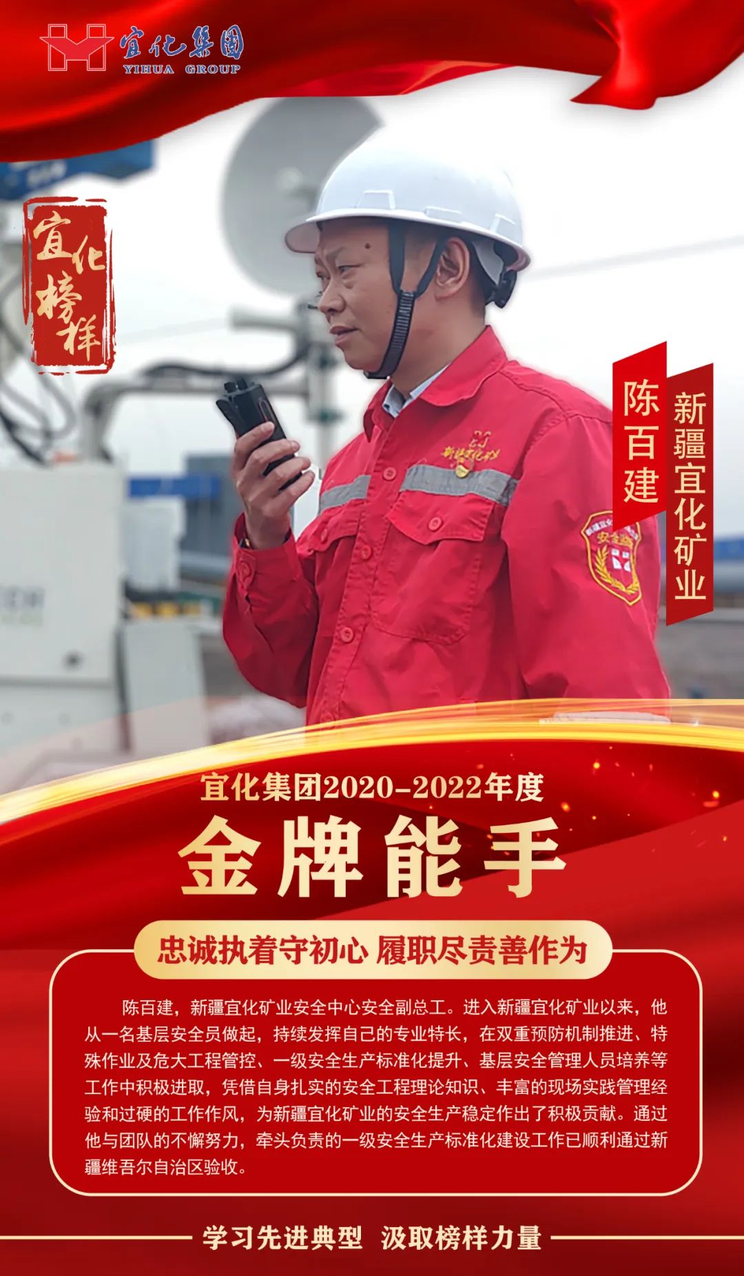 【宜化榜樣】金牌能手陳百建：忠誠(chéng)執(zhí)著守初心，履職盡責(zé)善作為