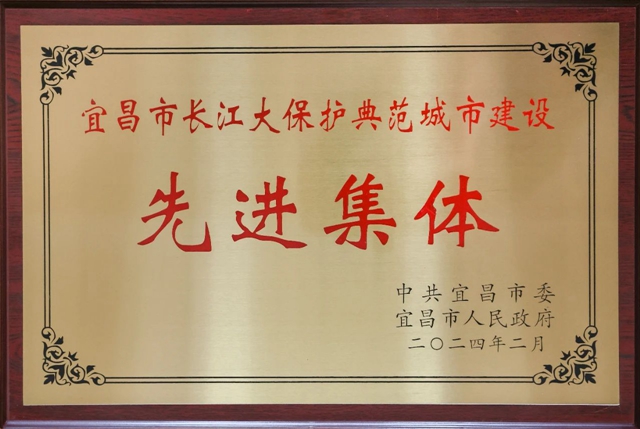 祝賀！股份公司榮獲宜昌市長江大保護(hù)典范城市建設(shè)先進(jìn)集體稱號(圖2)