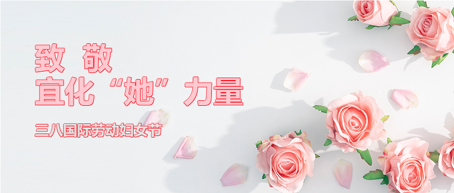 【三八特輯】致敬了不起的宜化“她”力量！(圖2)