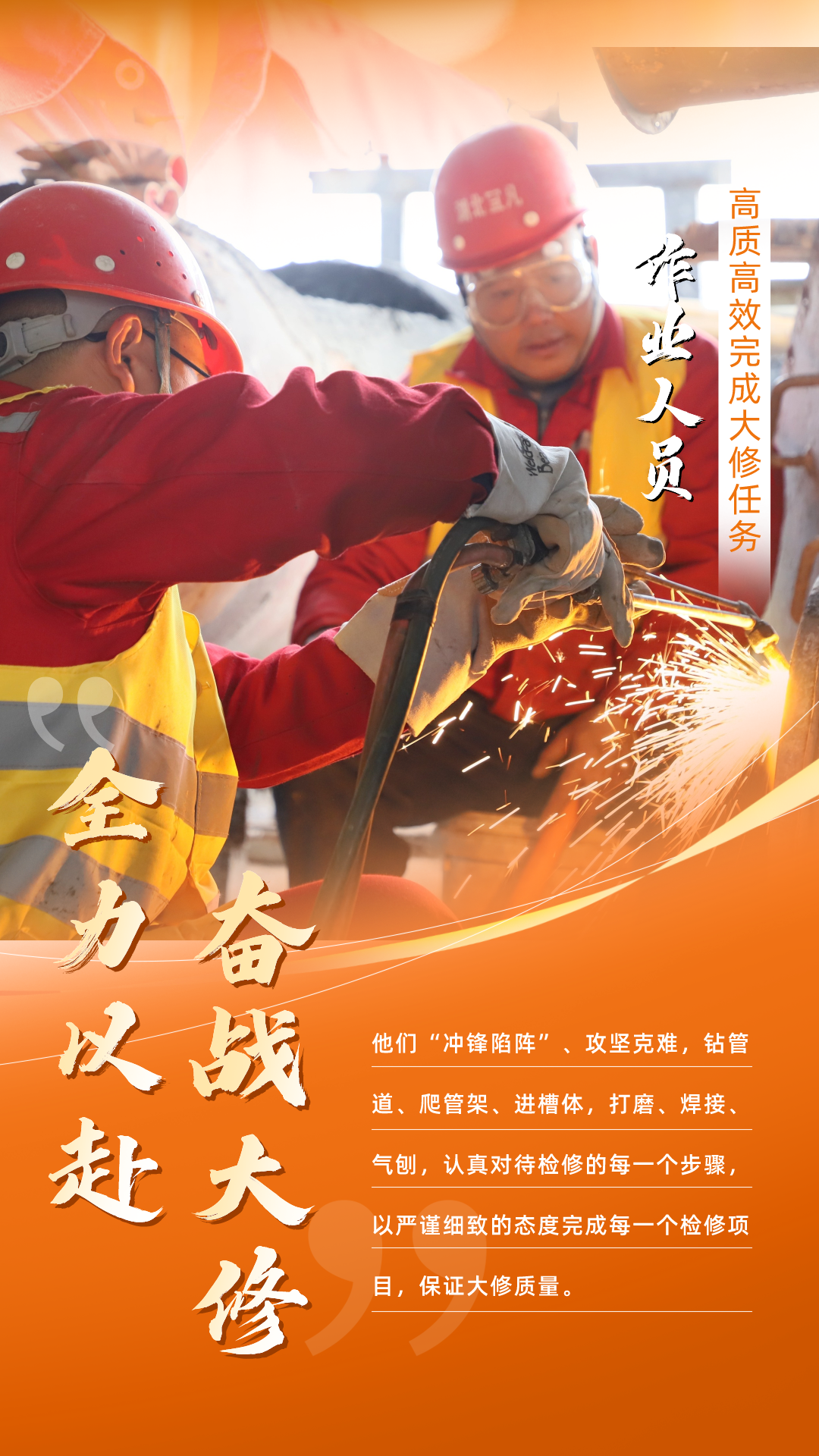 股份公司：全力以赴，高質(zhì)高效戰(zhàn)大修(圖5)
