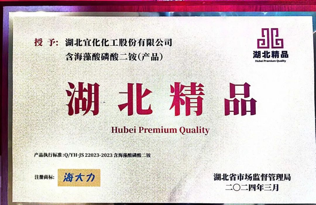 喜報！宜化增效磷酸二銨被評為“湖北精品”(圖6)