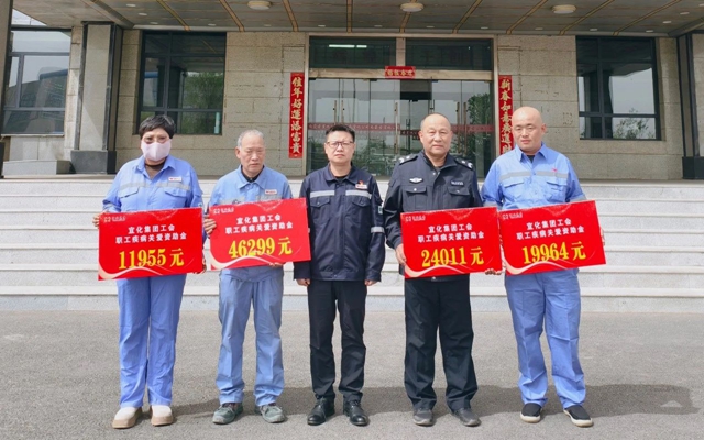 137余萬元暖心款送達！宜化職工疾病關(guān)愛行動溫暖人心(圖1)