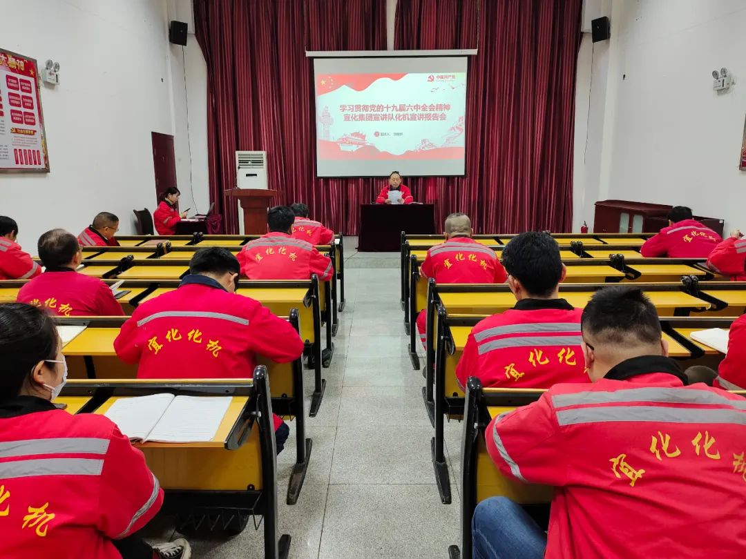 化機(jī)公司召開學(xué)習(xí)貫徹黨的十九屆六中全會精神宜化集團(tuán)宣講團(tuán)宣講報(bào)告會