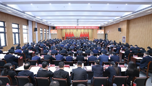 宜化集團(tuán)2023年度總結(jié)表彰、改革創(chuàng)新暨七屆三次職工代表大會(huì)開(kāi)幕