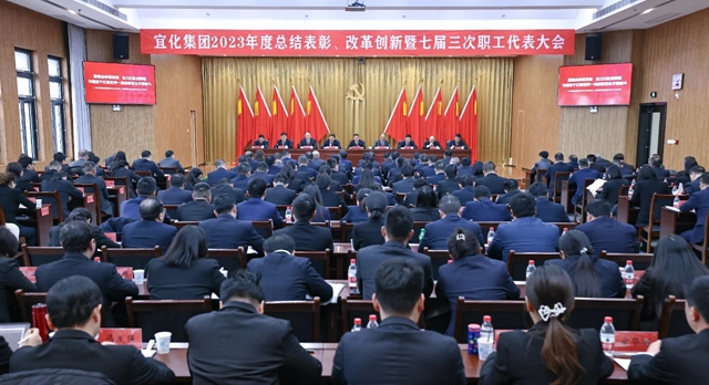 王大真總結(jié)講話 宜化集團(tuán)2023年度總結(jié)表彰、改革創(chuàng)新暨七屆三次職工代表大會(huì)勝利閉幕