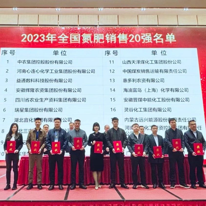 位列第七！宜化集團(tuán)再次上榜“2023年全國(guó)氮肥銷售20強(qiáng)”
