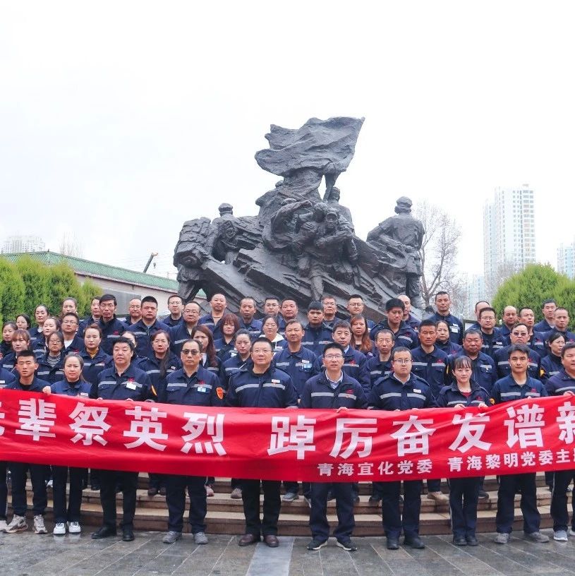 青海片區(qū)公司：緬懷先輩祭英烈，踔厲奮發(fā)譜新篇