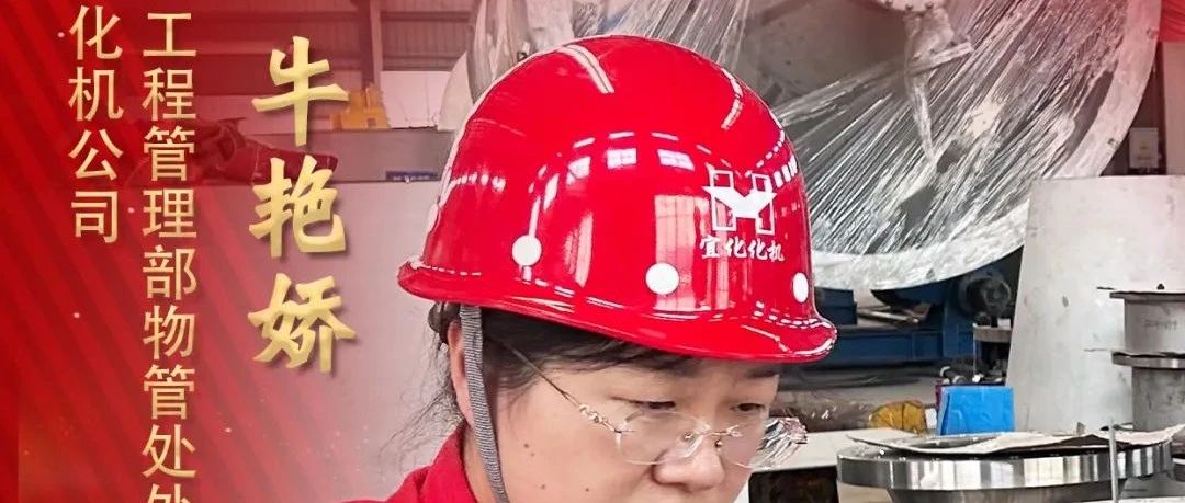 【宜化榜樣】化機公司牛艷嬌：恪盡職守勇?lián)?dāng)，廉潔自律揚清風(fēng)